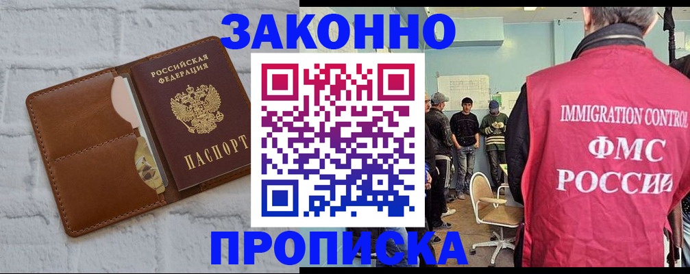 прописка от собственника в Видном